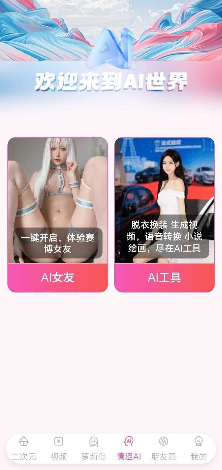 哔咔APP AI世界功能探索页面原创展示